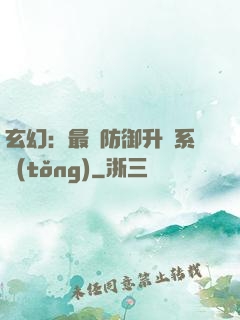 玄幻：最強防御升級系統(tǒng)