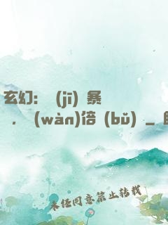 玄幻：機(jī)緣暴擊，萬(wàn)倍補(bǔ)償