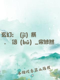 玄幻：機(jī)緣暴擊，萬倍補(bǔ)償