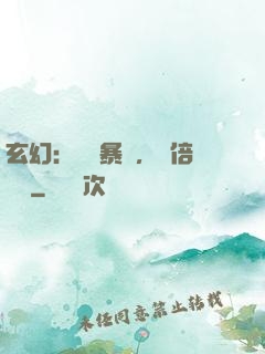玄幻：機緣暴擊，萬倍補償