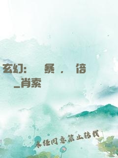 玄幻：機緣暴擊，萬倍補償