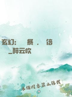 玄幻：機緣暴擊，萬倍補償