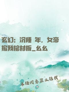 玄幻：沉睡萬年，女帝掀我棺材板