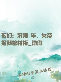 玄幻：沉睡萬年，女帝掀我棺材板
