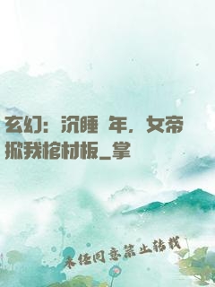 玄幻：沉睡萬年，女帝掀我棺材板