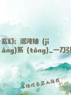 玄幻：混沌抽獎(jiǎng)系統(tǒng)