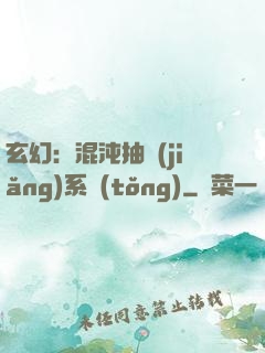 玄幻：混沌抽獎(jiǎng)系統(tǒng)
