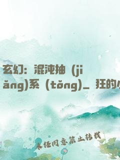 玄幻：混沌抽獎(jiǎng)系統(tǒng)