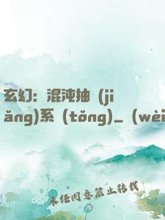 玄幻：混沌抽獎(jiǎng)系統(tǒng)