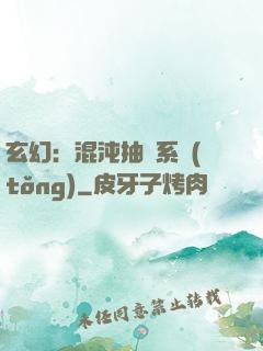 玄幻：混沌抽獎系統(tǒng)