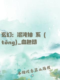 玄幻：混沌抽獎系統(tǒng)