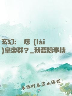 玄幻：為啥來(lái)皇帝群？