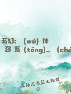 玄幻：無(wú)敵神話召喚系統(tǒng)