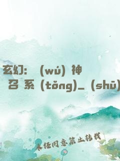 玄幻：無(wú)敵神話召喚系統(tǒng)