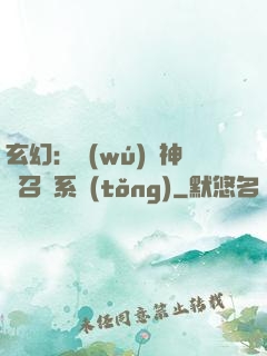 玄幻：無(wú)敵神話召喚系統(tǒng)