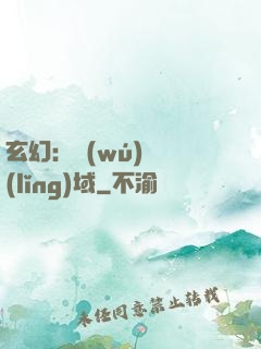 玄幻：無(wú)敵領(lǐng)域
