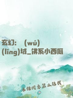 玄幻：無(wú)敵領(lǐng)域