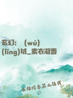 玄幻：無(wú)敵領(lǐng)域