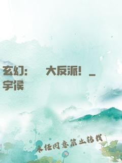 玄幻：無敵大反派！