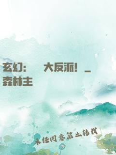 玄幻：無敵大反派！