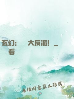 玄幻：無敵大反派！