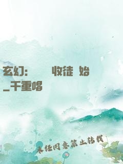 玄幻：無敵從收徒開始