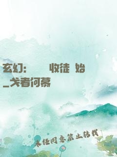 玄幻：無敵從收徒開始