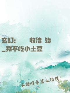 玄幻：無敵從收徒開始