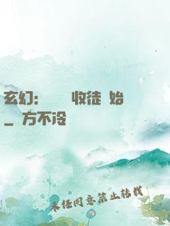玄幻：無敵從收徒開始