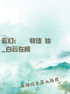 玄幻：無敵從收徒開始