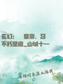 玄幻：無敵皇帝，召喚不朽圣庭