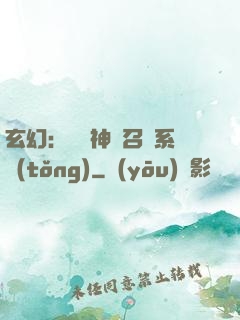 玄幻：無敵神話召喚系統(tǒng)