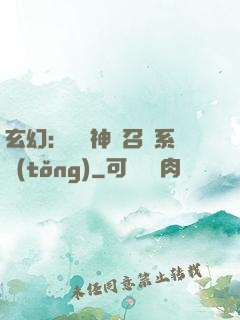 玄幻：無敵神話召喚系統(tǒng)