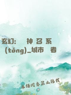 玄幻：無敵神話召喚系統(tǒng)
