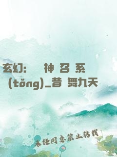 玄幻：無敵神話召喚系統(tǒng)