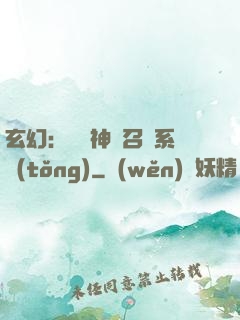 玄幻：無敵神話召喚系統(tǒng)