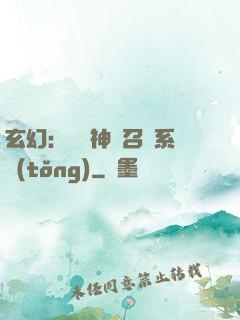 玄幻：無敵神話召喚系統(tǒng)