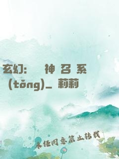 玄幻：無敵神話召喚系統(tǒng)