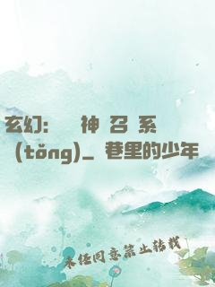 玄幻：無敵神話召喚系統(tǒng)