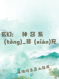 玄幻：無敵神話召喚系統(tǒng)