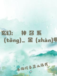 玄幻：無敵神話召喚系統(tǒng)