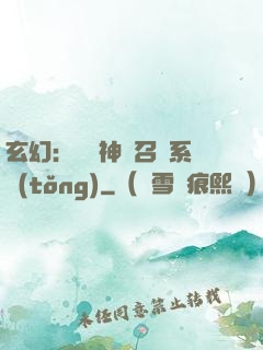 玄幻：無敵神話召喚系統(tǒng)