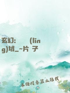 玄幻：無敵領(lǐng)域