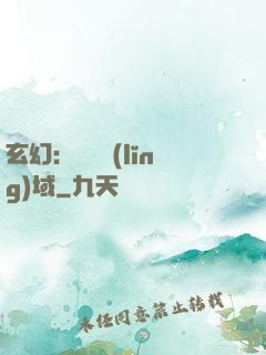 玄幻：無敵領(lǐng)域