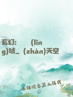 玄幻：無敵領(lǐng)域