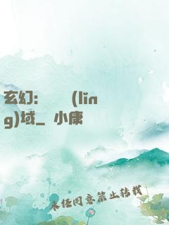 玄幻：無敵領(lǐng)域