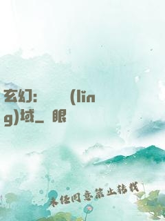 玄幻：無敵領(lǐng)域