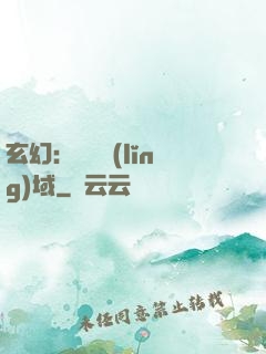 玄幻：無敵領(lǐng)域