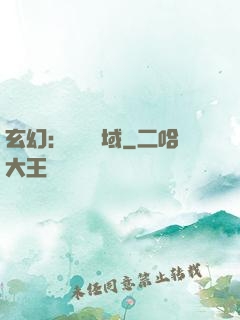 玄幻：無敵領域