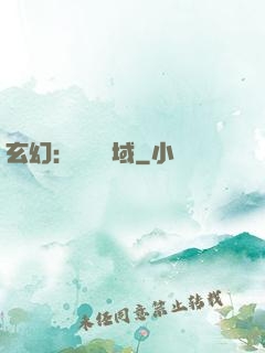 玄幻：無敵領域